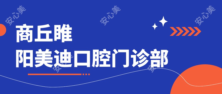 商丘睢阳美迪口腔门诊部