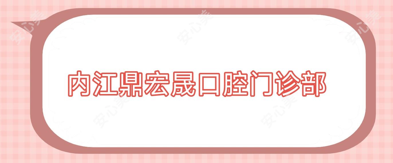 内江鼎宏晟口腔门诊部