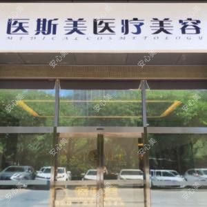 西安医斯美雁塔医疗美容