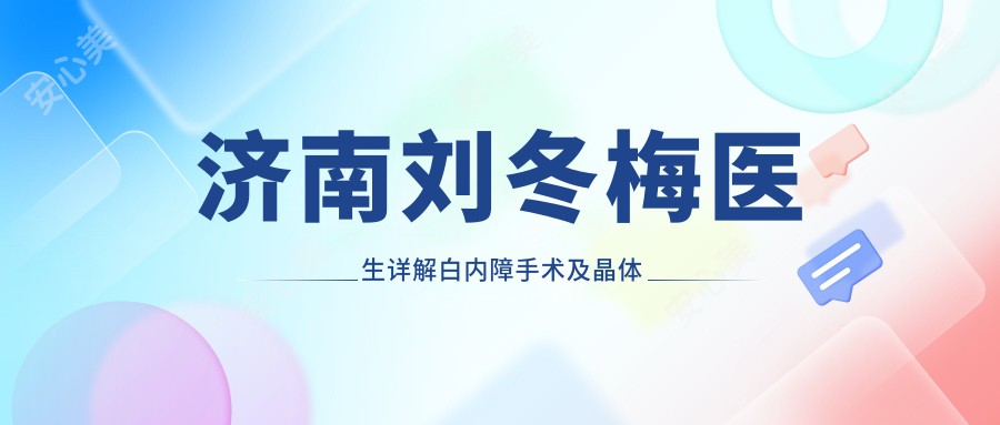 济南刘冬梅医生详解白内障手术及晶体植入费用-山东中医药大学附属眼科医院医生