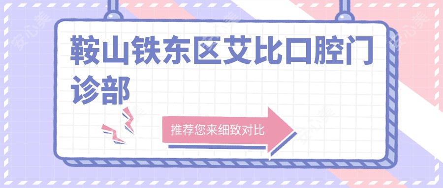 鞍山铁东区艾比口腔门诊部