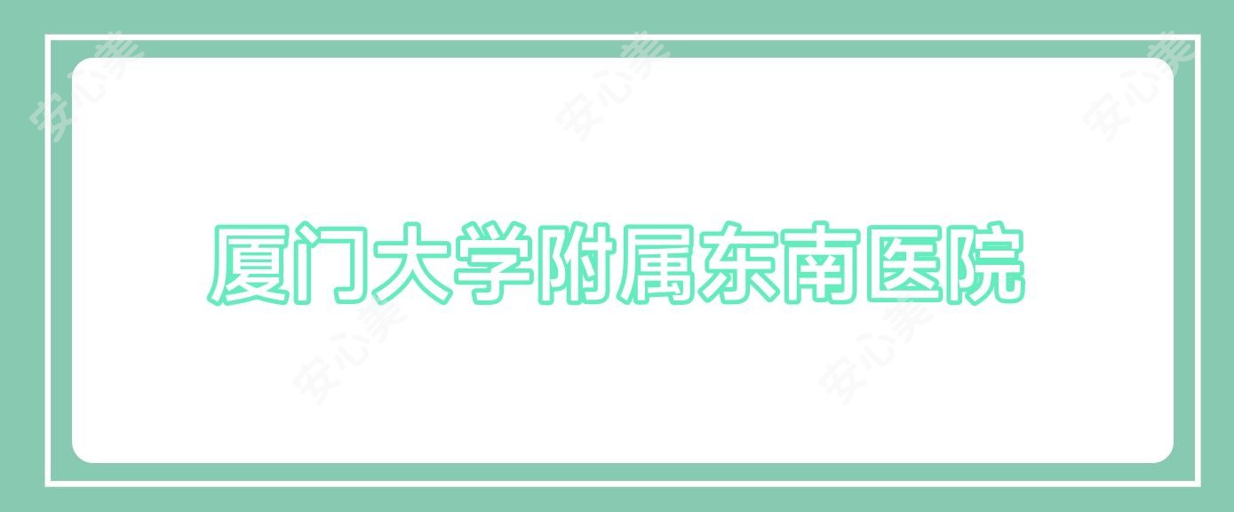 厦门大学附属东南医院