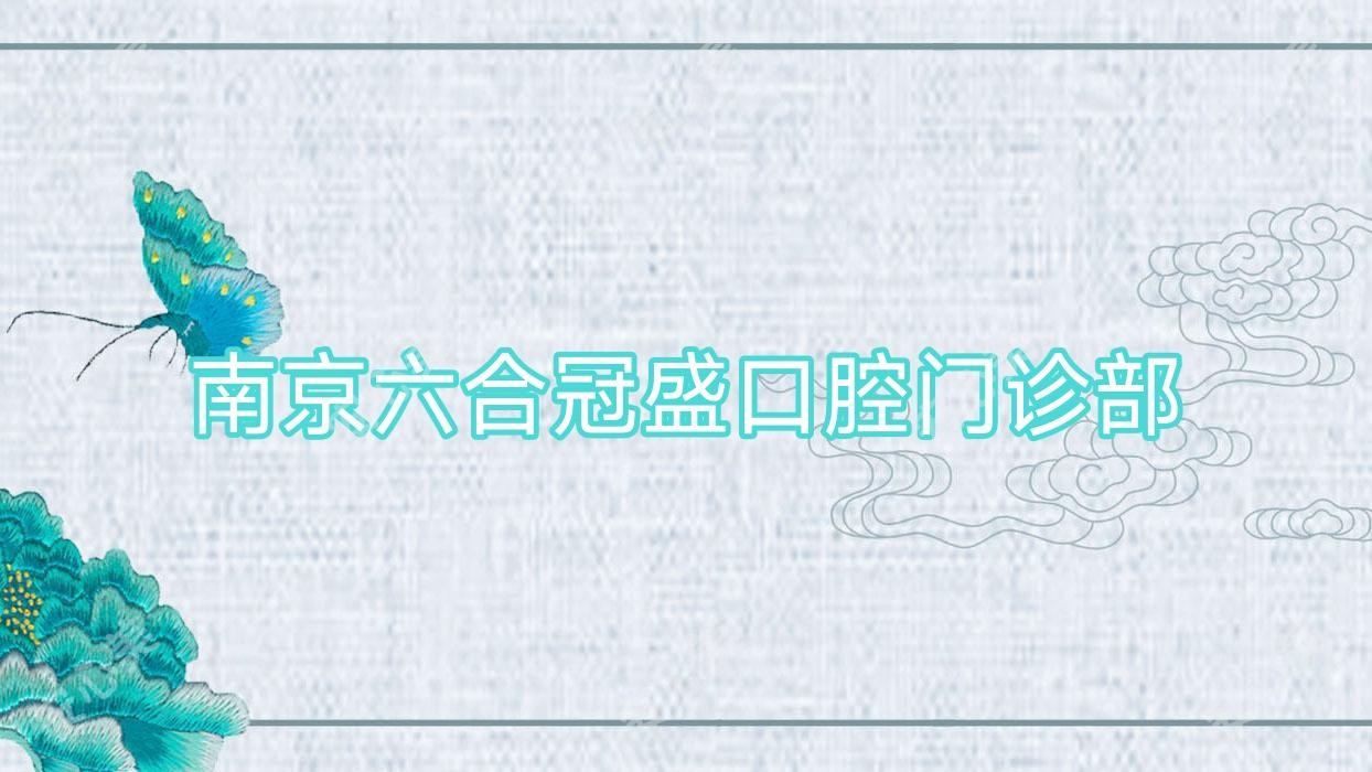 南京六合冠盛口腔门诊部