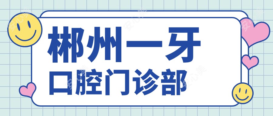 郴州一牙口腔门诊部
