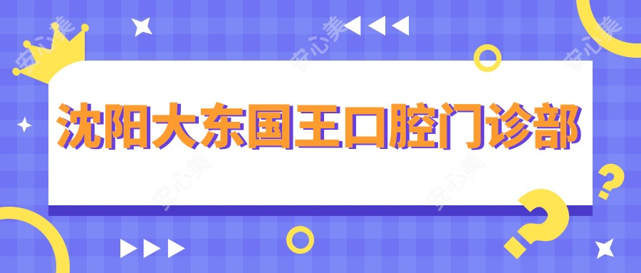 沈阳大东国王口腔门诊部