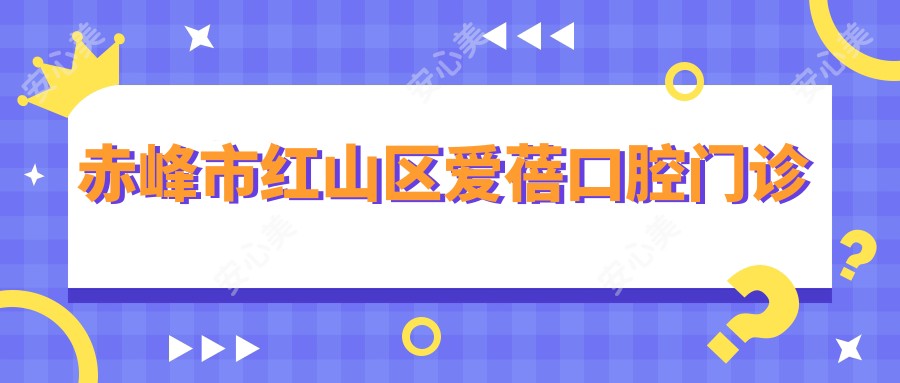 赤峰市红山区爱蓓口腔门诊