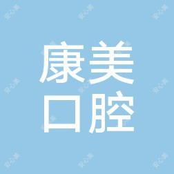 正阳县袁寨乡康美口腔诊所