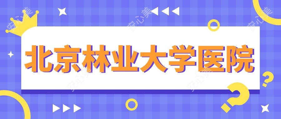 北京林业大学医院