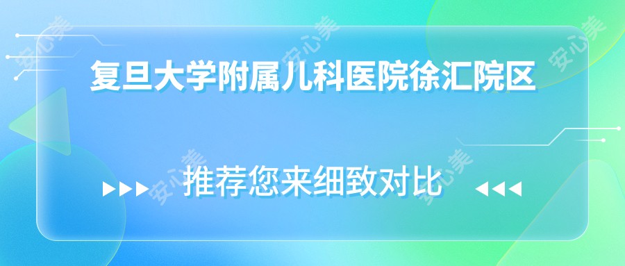 复旦大学附属儿科医院徐汇院区