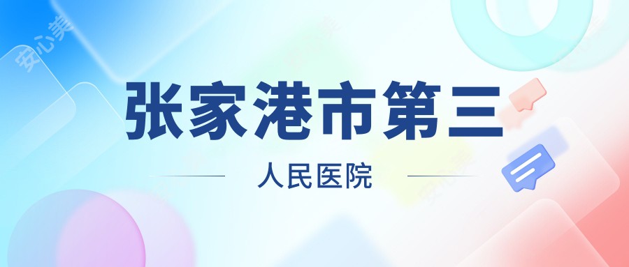 张家港市第三人民医院