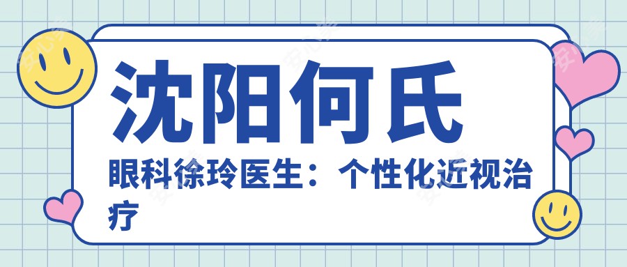 沈阳何氏眼科徐玲医生:个性化近视治疗与青少年近视防控医生