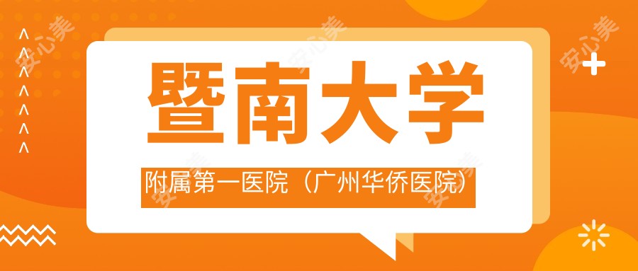 暨南大学附属一医院(广州华侨医院)