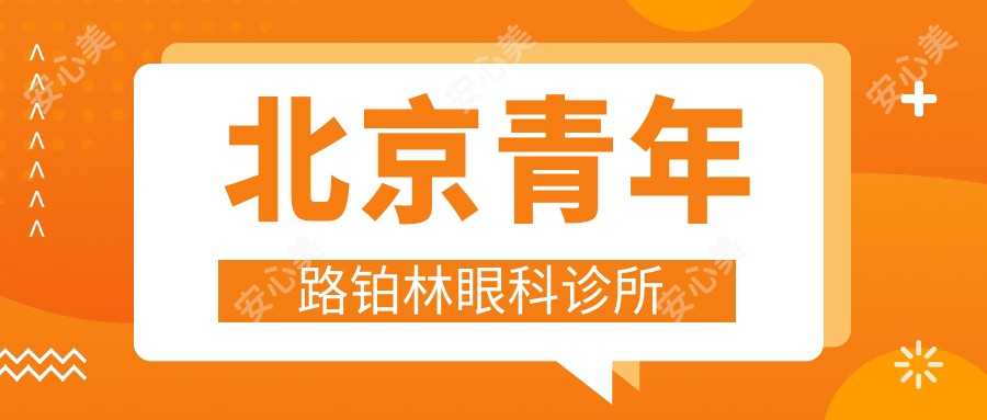 北京青年路铂林眼科诊所