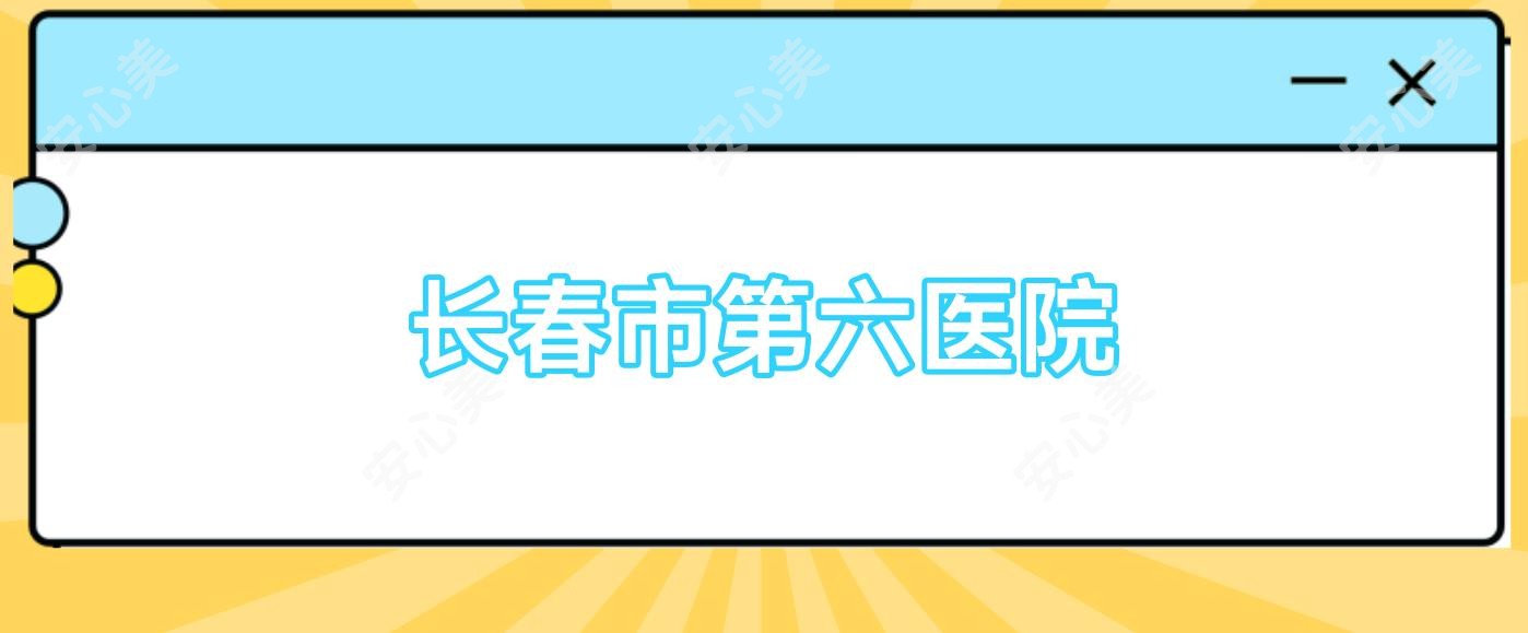 长春市第六医院