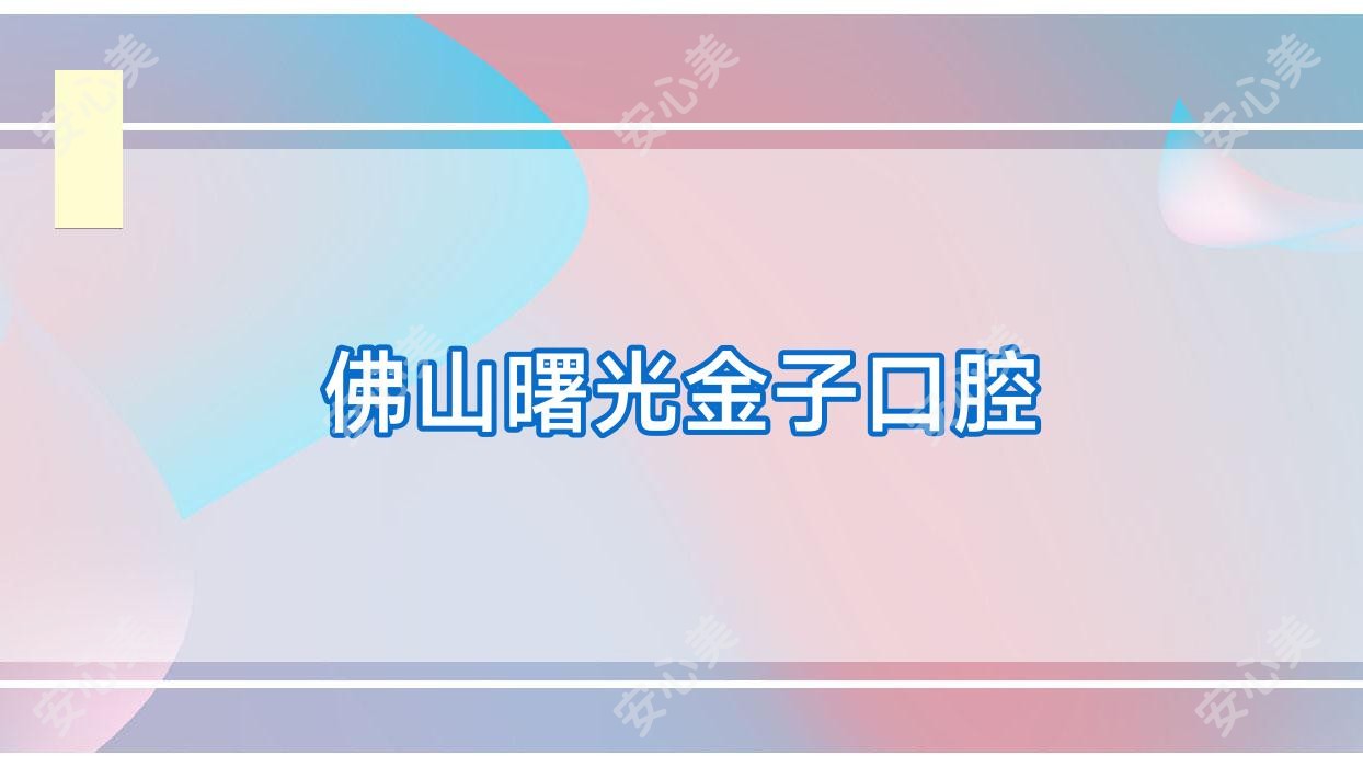 佛山曙光金子口腔