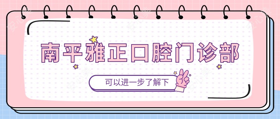 南平雅正口腔门诊部