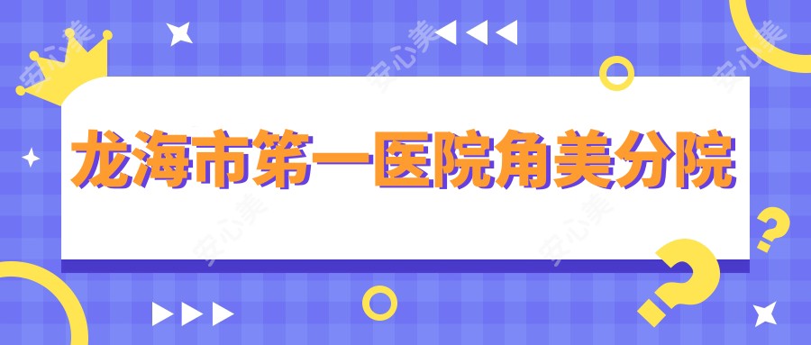 龙海市笫一医院角美分院
