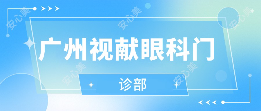 广州视献眼科门诊部