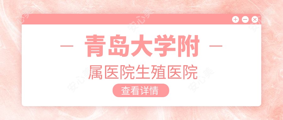 青岛大学附属医院生殖医院