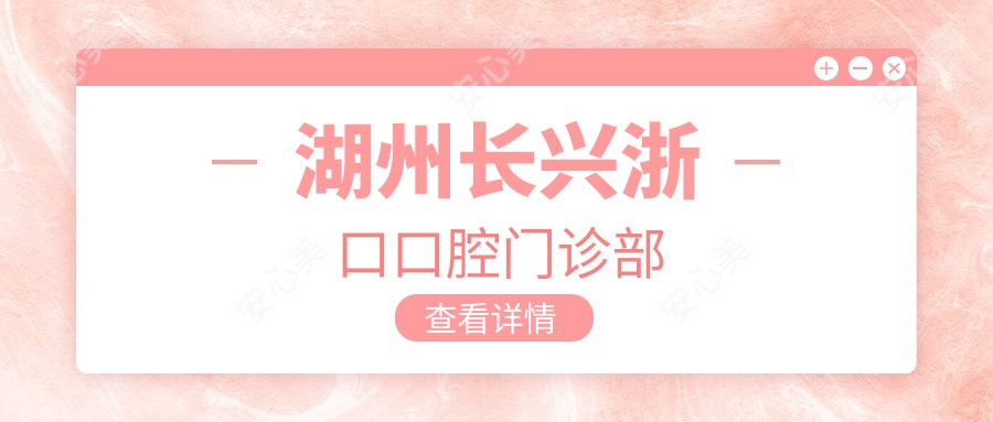 湖州长兴浙口口腔门诊部