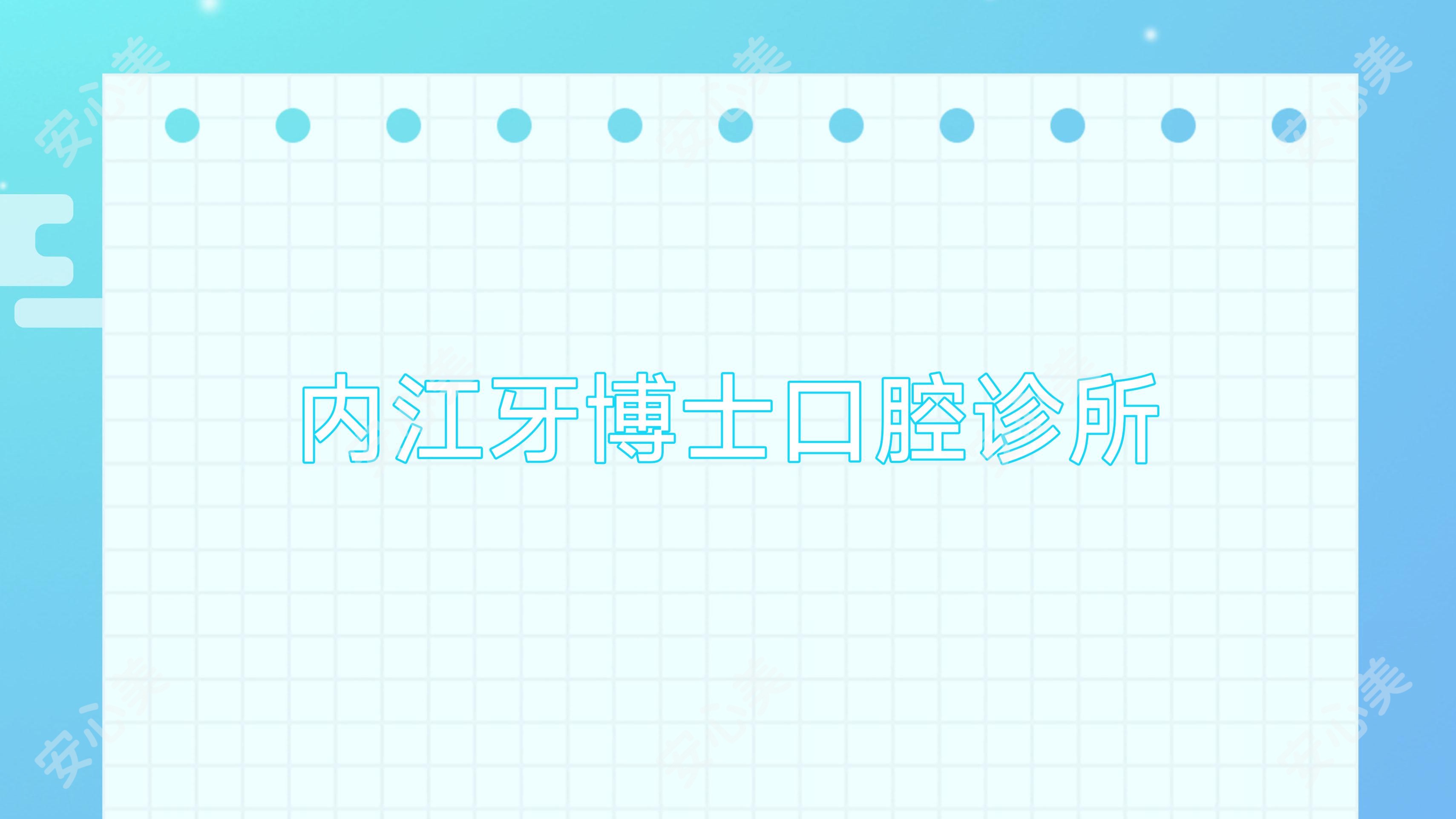 内江牙博士口腔诊所