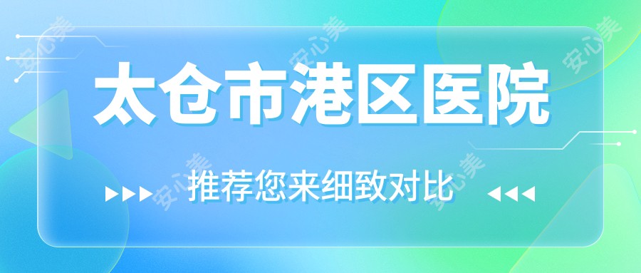 太仓市港区医院