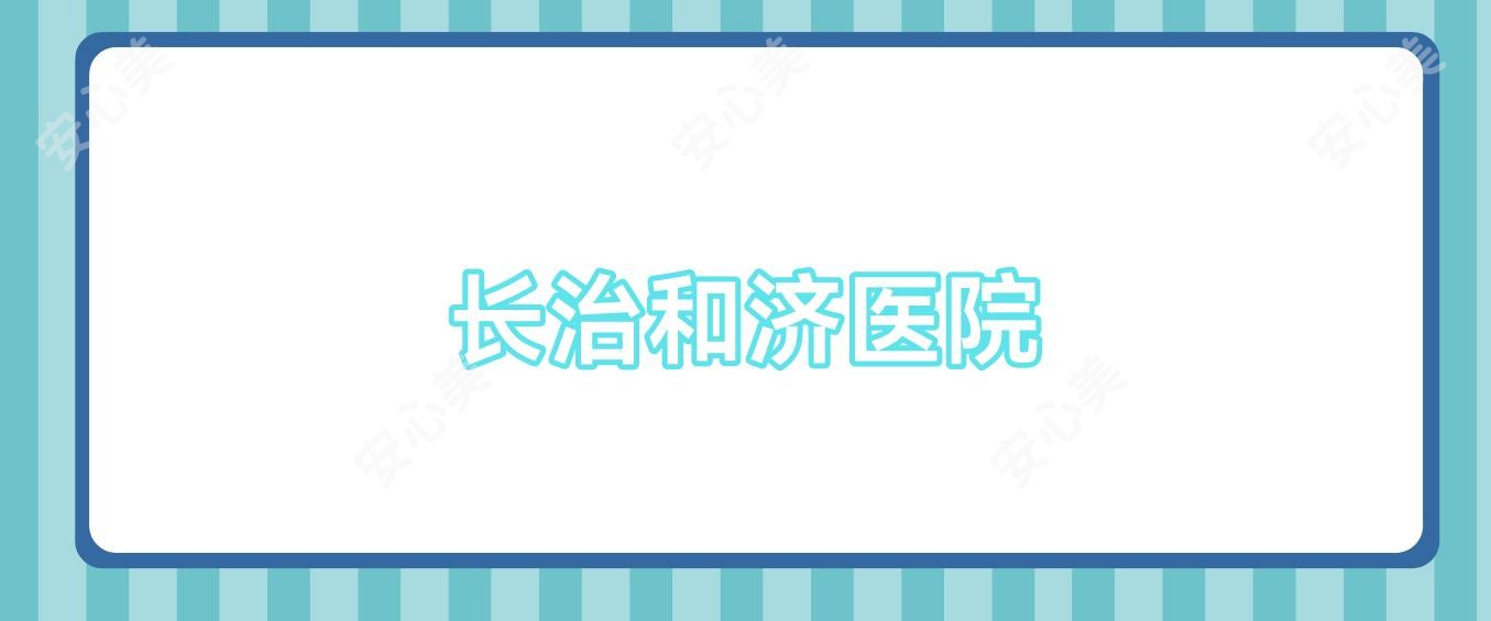 长治和济医院