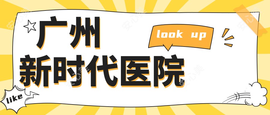 广州新时代医院