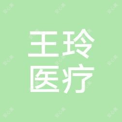 嵊州王玲医疗美容