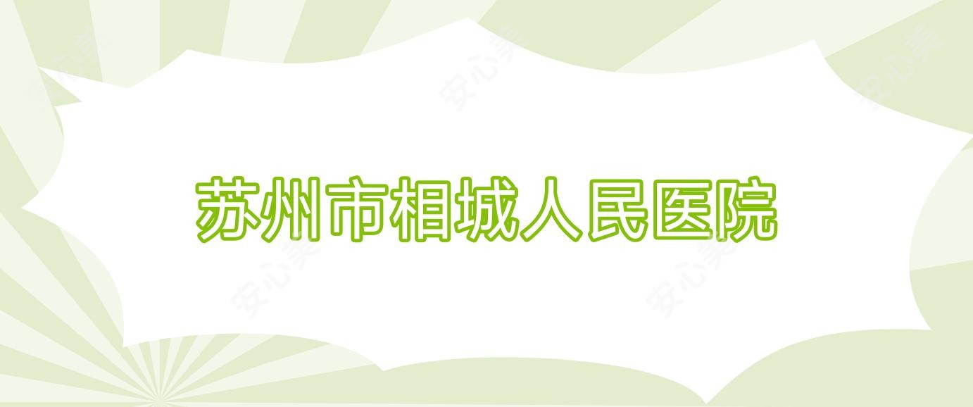 苏州市相城人民医院
