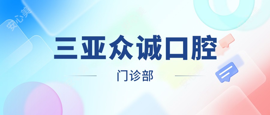 三亚众诚口腔门诊部