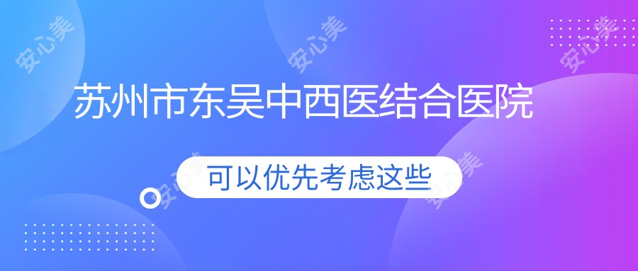 苏州市东吴中西医结合医院