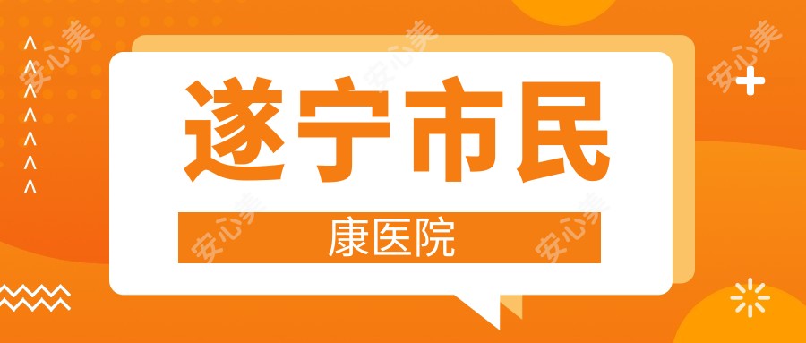 遂宁市民康医院