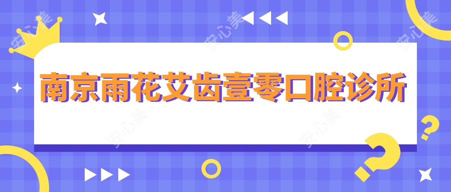 南京雨花艾齿壹零口腔诊所