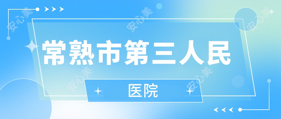 常熟市第三人民医院