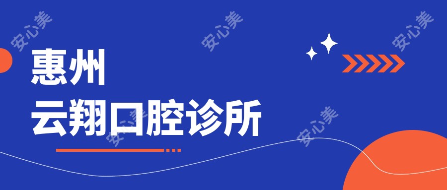 惠州云翔口腔诊所