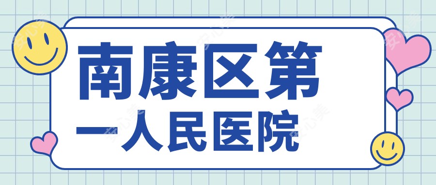 南康区一人民医院