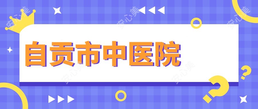 自贡市中医院