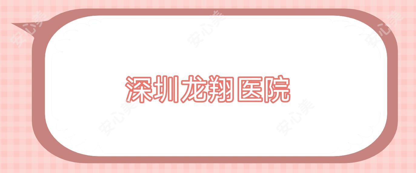 深圳龙翔医院