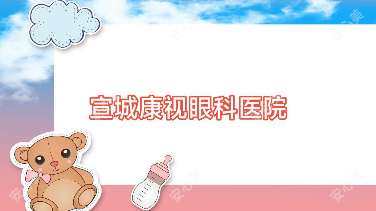 宣城康视眼科医院