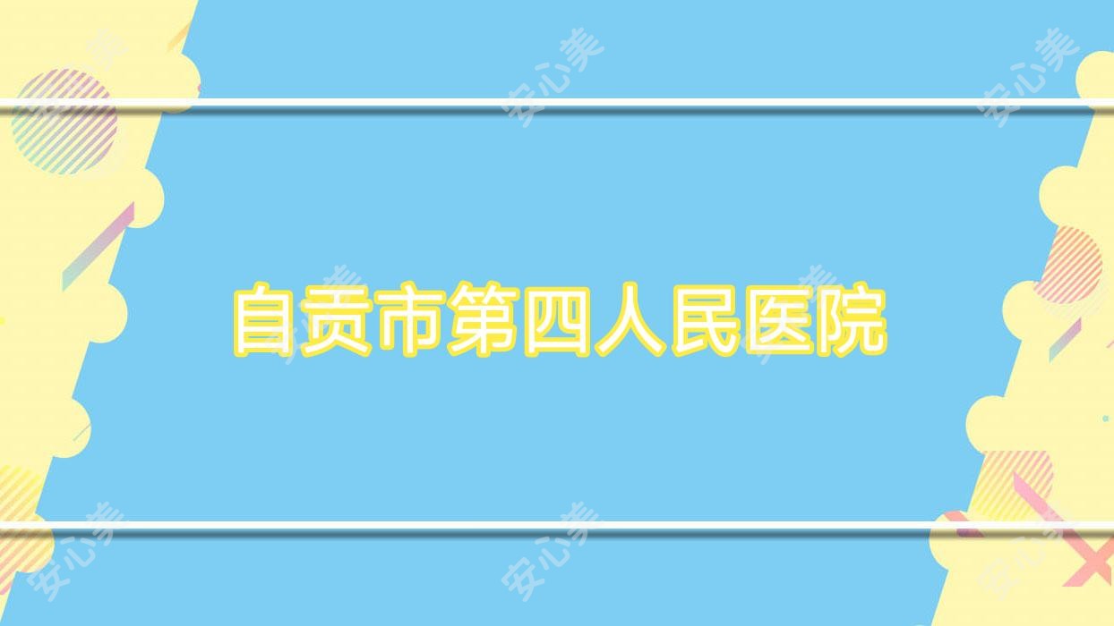 自贡市第四人民医院