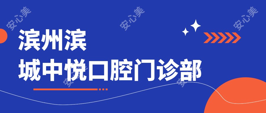 滨州滨城中悦口腔门诊部