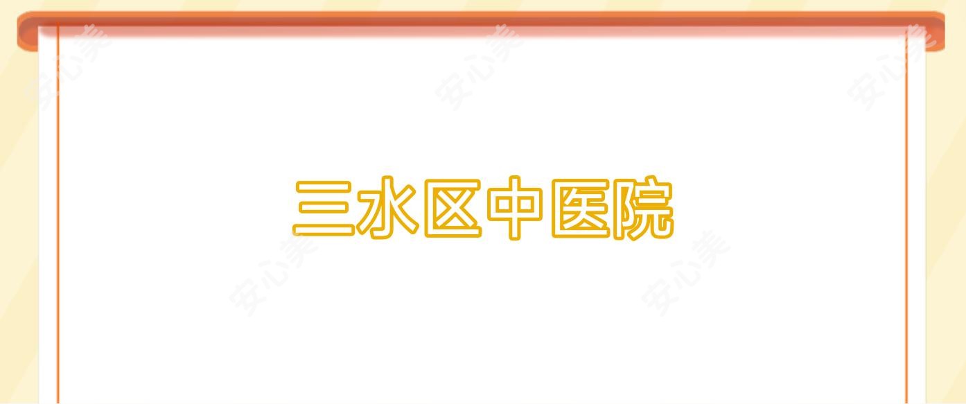 三水区中医院
