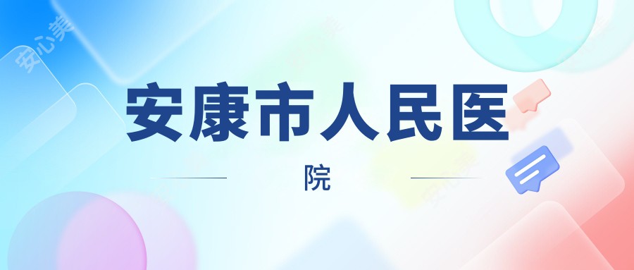 安康市人民医院