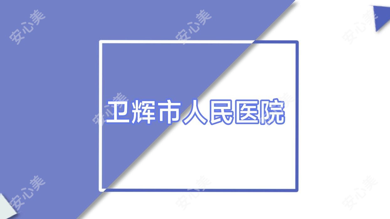 卫辉市人民医院