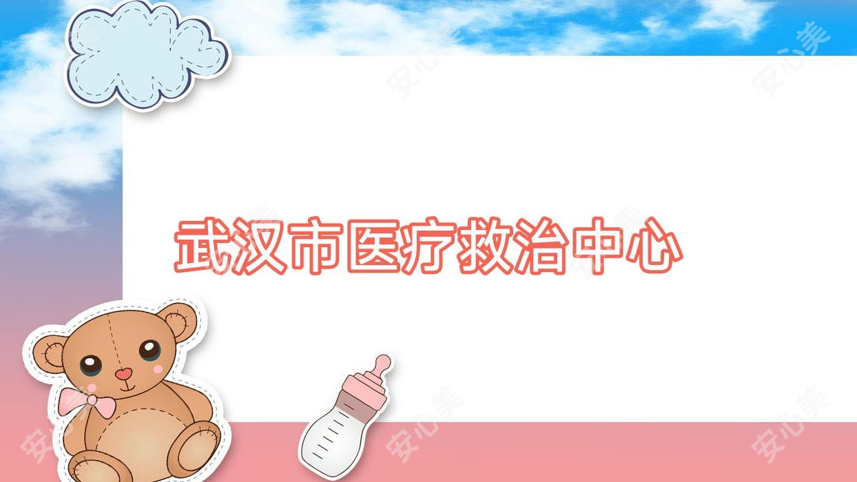 武汉市医疗救治中心