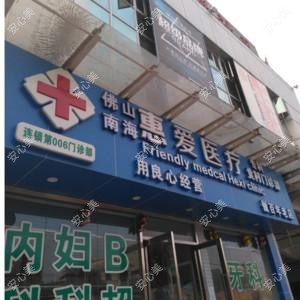 佛山南海惠爱医疗北村门诊部