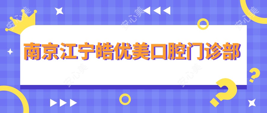 南京江宁皓优美口腔门诊部