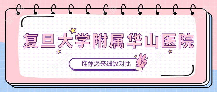 复旦大学附属华山医院
