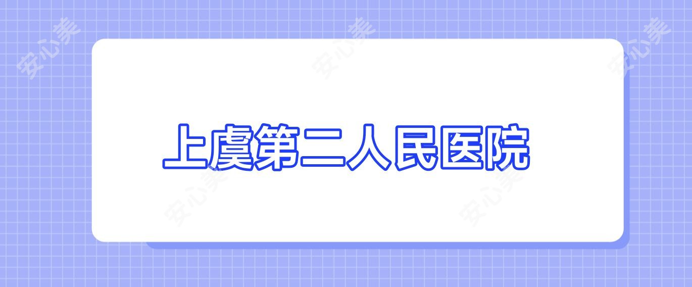 上虞第二人民医院